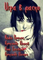 Игра в маски СИ