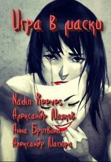 Игра в маски СИ