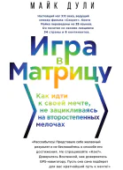 Игра в матрицу Как идти к своей мечте не зацикливаясь на второстепенных мелочах