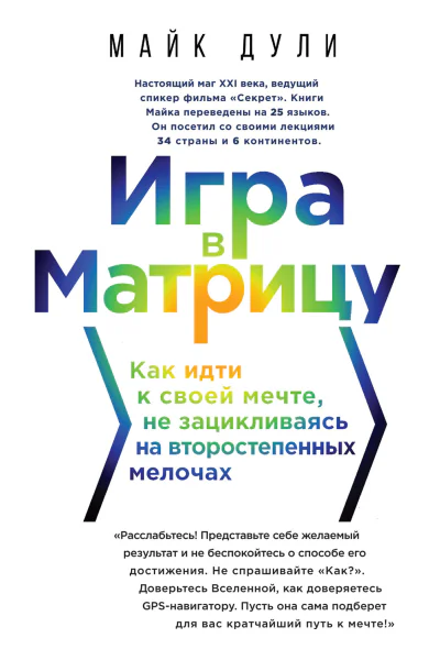 Игра в матрицу Как идти к своей мечте не зацикливаясь на второстепенных мелочах