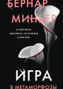 Игра в метаморфозы