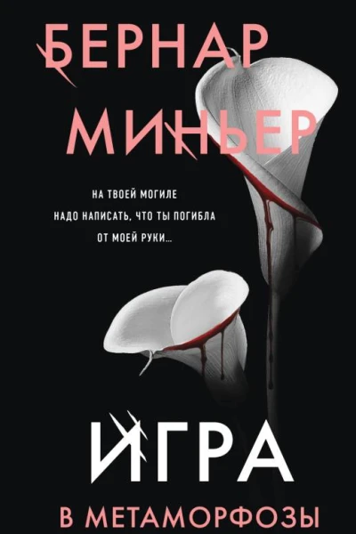 Игра в метаморфозы