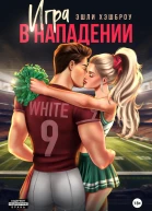 Игра в нападении