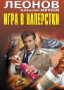 Игра в наперстки  Николай Леонов Алексей Макеев