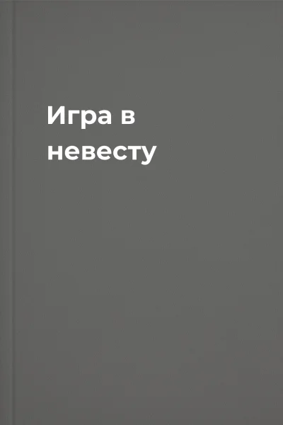 Игра в невесту
