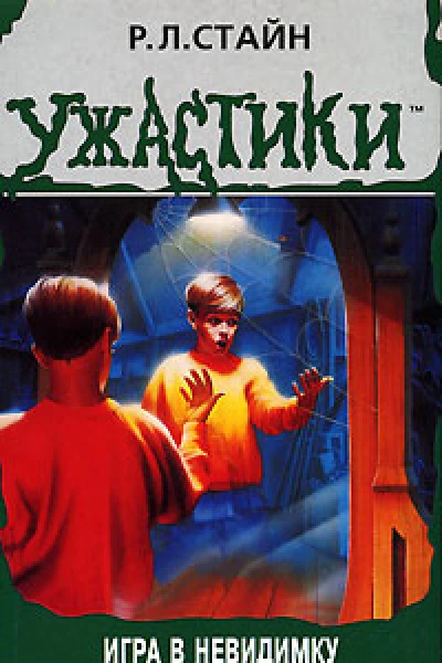 Игра в невидимку