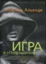 Игра в Потрошителя