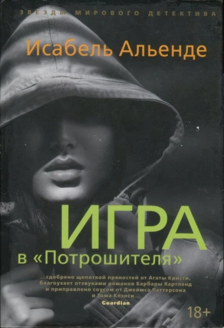 Игра в Потрошителя