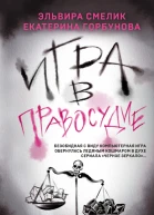Игра в правосудие  Эльвира Смелик Екатерина Горбунова