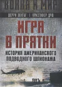 Игра в прятки История американского подводного шпионажа