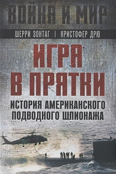 Игра в прятки История американского подводного шпионажа