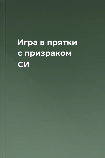 Игра в прятки с призраком СИ