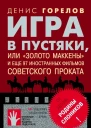 Игра в пустяки или Золото Маккены и еще 97 советских фильмов иностранного проката
