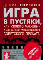 Игра в пустяки или Золото Маккены и еще 97 советских фильмов иностранного проката