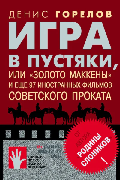 Игра в пустяки или Золото Маккены и еще 97 советских фильмов иностранного проката