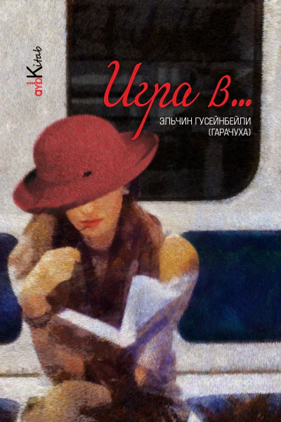 Игра в  рассказы  Эльчин Гусейнбейли Гарачуха