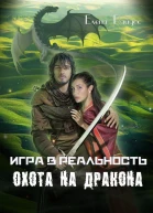 Игра в реальность Охота на дракона