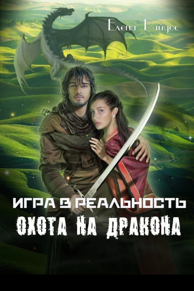 Игра в реальность Охота на дракона