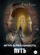 Игра в Реальность Путь