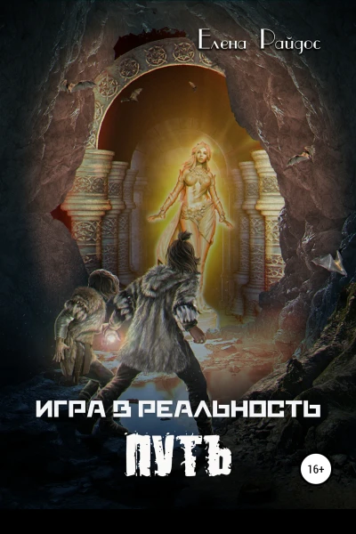 Игра в Реальность Путь