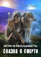 Игра в Реальность Сказка о смерти СИ