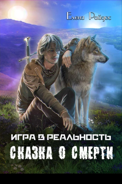Игра в Реальность Сказка о смерти СИ