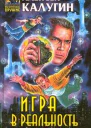 Игра в реальность
