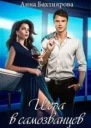 Игра в самозванцев