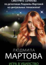 Игра в убийство  Людмила Мартова