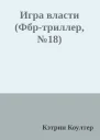 Игра власти Фбртриллер 18