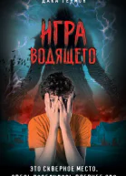 Игра Водящего  Дака Гермон