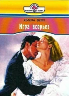 Игра всерьез