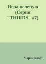 Игра вслепую Серия THIRDS 7