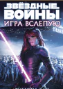 Игра вслепую