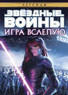Игра вслепую