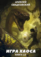 Игра хаоса Книга 13
