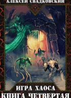 Игра Хаоса Книга четвертая