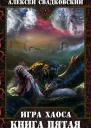 Игра Хаоса Книга пятая