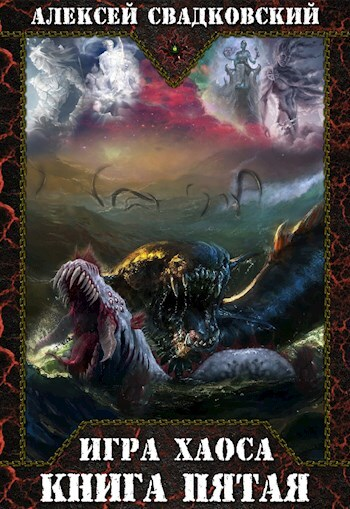Игра Хаоса Книга пятая