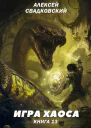 Игра хаоса Книга тринадцатая
