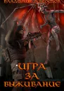 Игра за выживание СИ