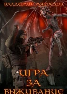 Игра за выживание СИ