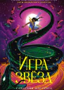 Игра звёзд