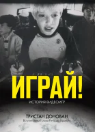 Играй История видеоигр