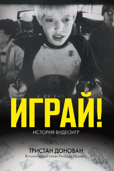 Играй История видеоигр
