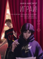 Играй