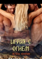 Играя с огнем ЛП