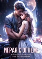 Играя с огнём