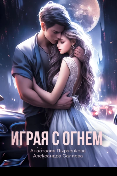 Играя с огнём