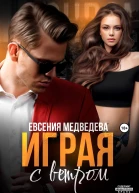 Играя с ветром